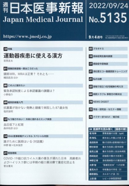 日本医事新報 2022年9/24号 (発売日2022年09月26日) 表紙