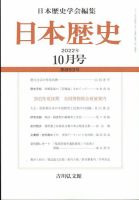 日本歴史 2022年10月号 (発売日2022年09月24日) 表紙