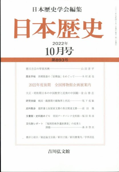 日本歴史 2022年10月号 (発売日2022年09月24日) 表紙