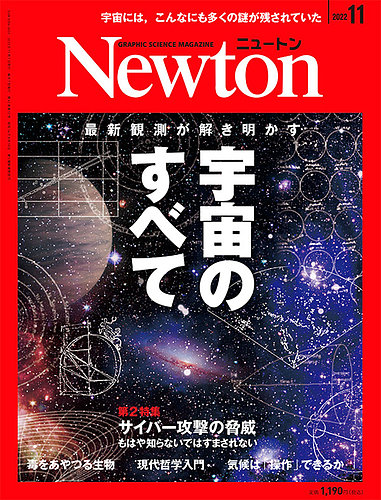 Newton（ニュートン） 2022年11月号 (発売日2022年09月26日) | 雑誌