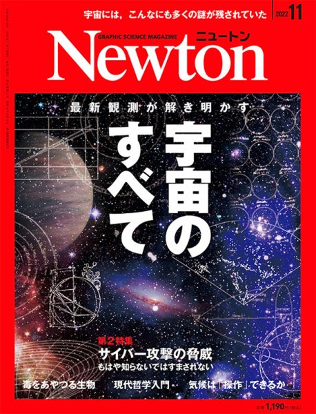 Newton（ニュートン） 2022年11月号 (発売日2022年09月26日) 表紙