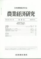 農業経済研究 2022年9月号 (発売日2022年09月27日) 表紙