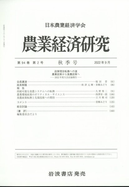 農業経済研究 2022年9月号 (発売日2022年09月27日) 表紙