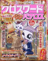 クロスワードパクロス 2022年11月号 (発売日2022年09月26日) 表紙