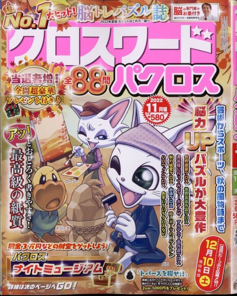 クロスワードパクロス 2022年11月号 (発売日2022年09月26日) 表紙