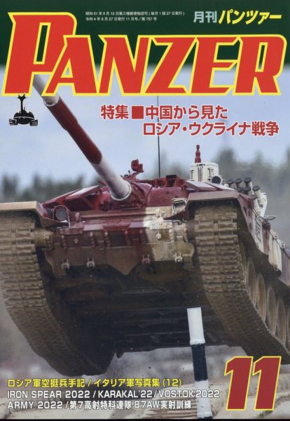 PANZER（パンツアー） 2022年11月号 (発売日2022年09月27日) 表紙