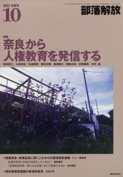 部落解放 2022年10月号 (発売日2022年09月24日) 表紙
