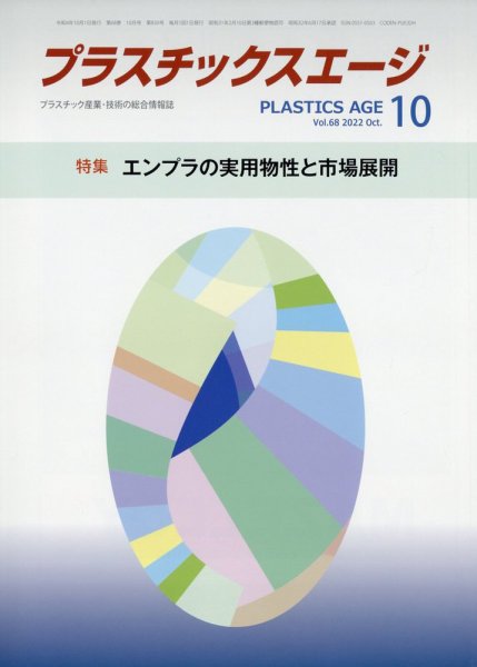 プラスチックスエージ 2022年10月号 (発売日2022年09月26日) 表紙