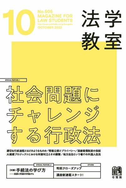 法学教室 No.505 (発売日2022年09月28日) 表紙