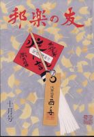 邦楽の友 2022年10月号 表紙