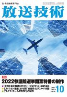 放送技術 75巻10月号 (発売日2022年09月29日) 表紙