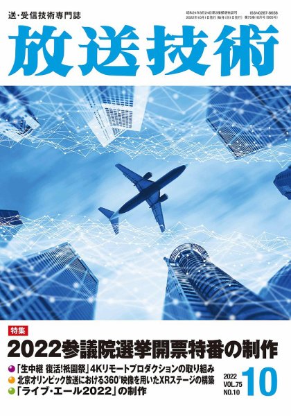 放送技術 75巻10月号 (発売日2022年09月29日) 表紙