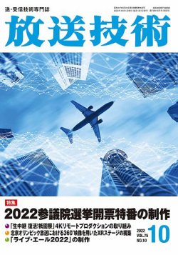 放送技術 75巻10月号 (発売日2022年09月29日) 表紙