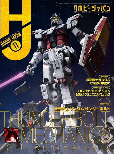 月刊ホビージャパン(Hobby Japan) 2022年11月号 (発売日2022年09月24日) 表紙