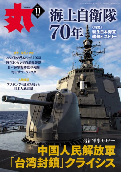 月刊丸 2022年11月号 (発売日2022年09月24日) 表紙