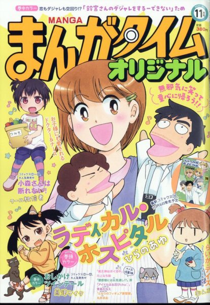 まんがタイムオリジナル 2022年11月号 (発売日2022年09月27日) 表紙