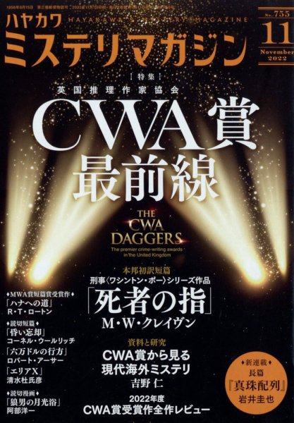 ミステリマガジン 2022年11月号 (発売日2022年09月24日) 表紙