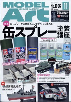 月刊モデルアート No.1096 (発売日2022年09月26日) 表紙