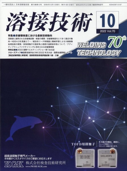 溶接技術 2022年10月号 (発売日2022年09月24日) 表紙