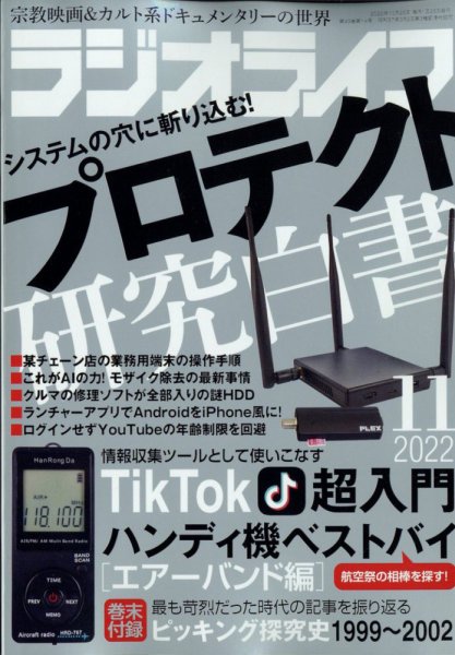ラジオライフ 2022年11月号 (発売日2022年09月24日) 表紙