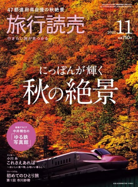 旅行読売 2022年11月号 (発売日2022年10月03日) | 雑誌/電子書籍/定期