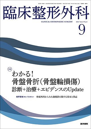 臨床整形外科 Vol.57 No.9 (発売日2022年09月25日) 表紙
