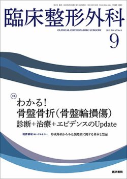 臨床整形外科 Vol.57 No.9 (発売日2022年09月25日) 表紙