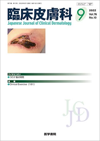 臨床皮膚科 Vol.76 No.10 (発売日2022年09月25日) 表紙