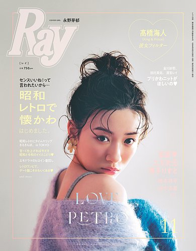 Ray（レイ） 2022年11月号 (発売日2022年09月21日) | 雑誌/定期購読の予約はFujisan