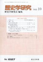 歴史学研究 2022年10月号 (発売日2022年09月24日) 表紙