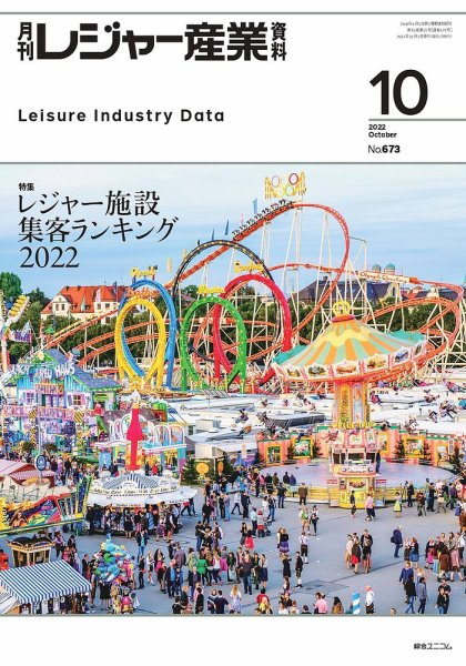 月刊レジャー産業資料 2022年10月号 (発売日2022年09月28日) 表紙