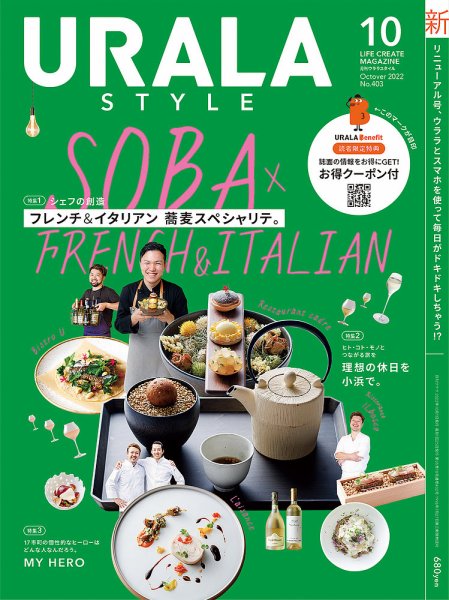 月刊URALA STYLE 2022年10月号 (発売日2022年10月01日) 表紙