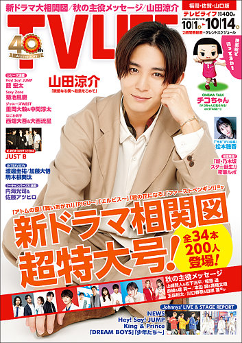 Tv Life テレビライフ 福岡 佐賀 山口版 22年10 14号 発売日22年09月28日 雑誌 定期購読の予約はfujisan