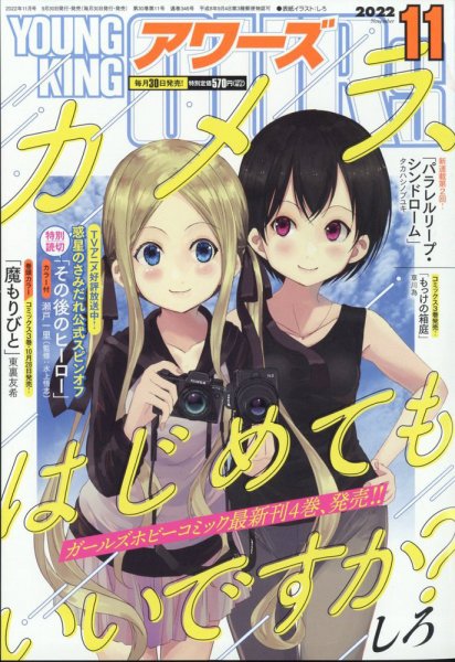YOUNGKING OURS (ヤングキングアワーズ)  2022年11月号 (発売日2022年09月30日) 表紙