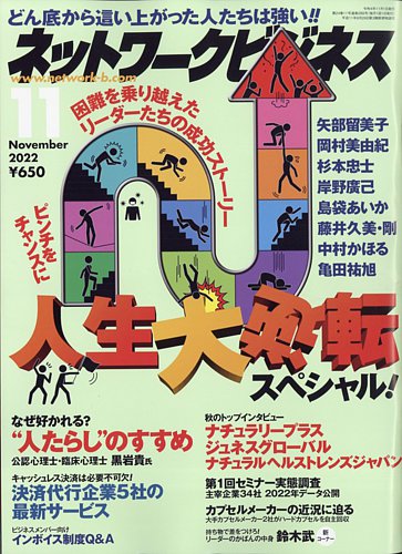 ネットワークビジネス 11月号 (発売日2022年09月29日) | 雑誌/電子