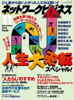 ネットワークビジネス 11月号 (発売日2022年09月29日) 表紙
