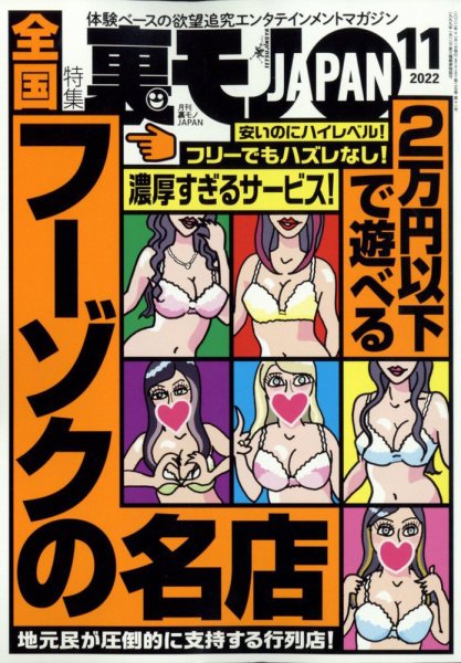 裏モノJAPAN 2022年11月号 (発売日2022年09月24日) 表紙