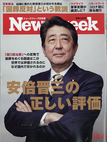 ニューズウィーク日本版 Newsweek Japan 2022年10/4号 (発売日2022年09月27日)