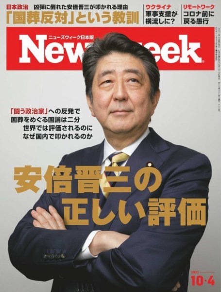 ニューズウィーク日本版 Newsweek Japan 2022年10/4号 (発売日2022年09月27日) 表紙