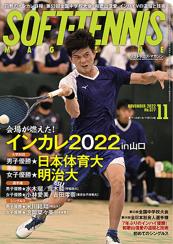ソフトテニスマガジン 2022年11月号 (発売日2022年09月27日)