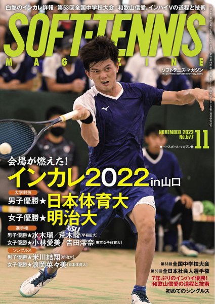 ソフトテニスマガジン 2022年11月号 (発売日2022年09月27日) 表紙