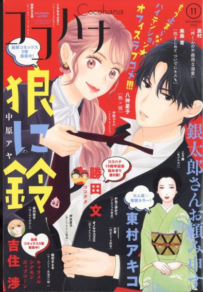CoCohana（ココハナ） 2022年11月号 (発売日2022年09月28日) 表紙