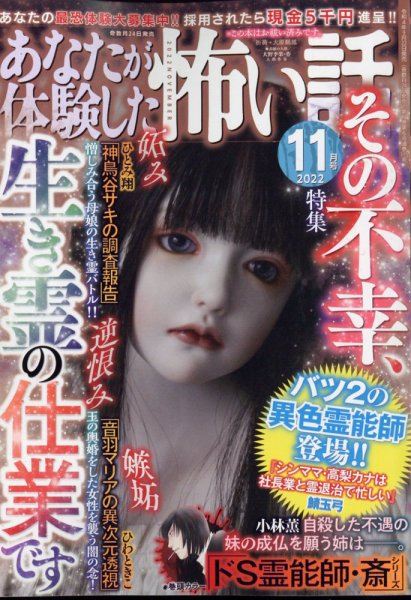 あなたが体験した怖い話 2022年11月号 (発売日2022年09月22日) 表紙