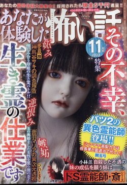 あなたが体験した怖い話 2022年11月号 (発売日2022年09月22日