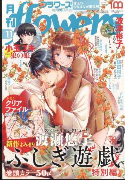 月刊flowers(フラワーズ) 2022年11月号 (発売日2022年09月28日) 表紙