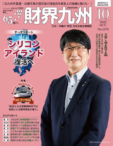 財界九州 2022年10月号 (発売日2022年09月25日) 表紙