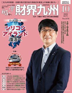 財界九州 2022年10月号 (発売日2022年09月25日) 表紙
