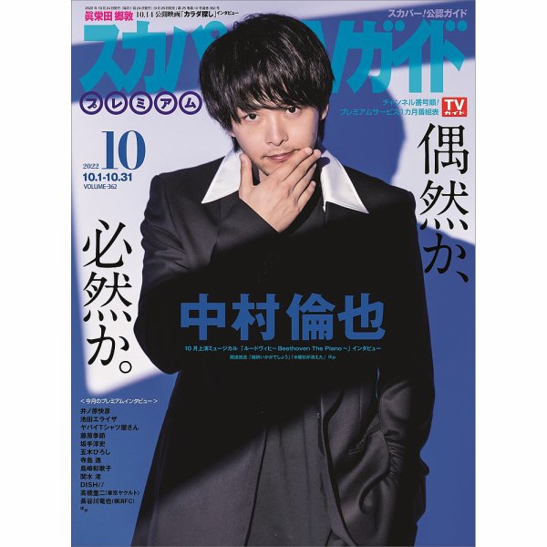 スカパー！TVガイド プレミアム 2022年10月号 (発売日2022年09月26日) 表紙