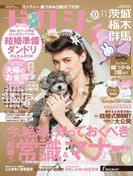 ゼクシィ茨城・栃木・群馬 11月号 (発売日2022年09月21日) 表紙
