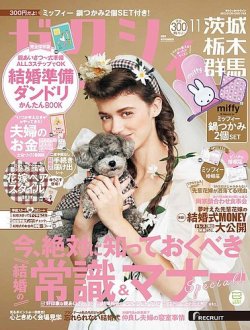 ゼクシィ茨城・栃木・群馬 11月号 (発売日2022年09月21日) 表紙